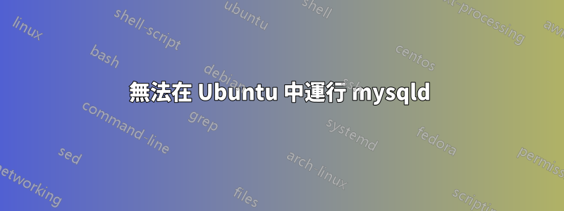 無法在 Ubuntu 中運行 mysqld