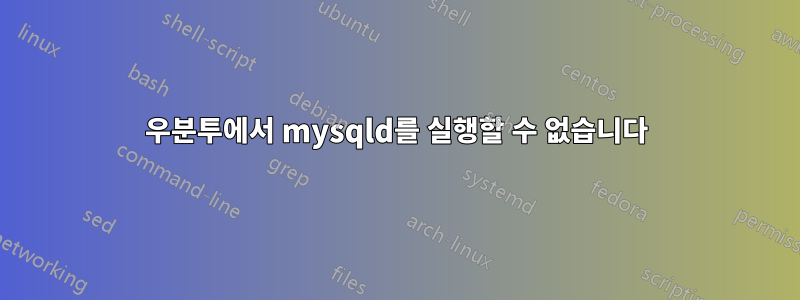 우분투에서 mysqld를 실행할 수 없습니다