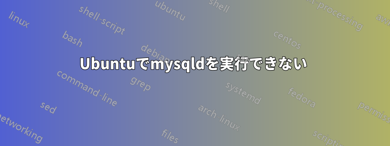 Ubuntuでmysqldを実行できない