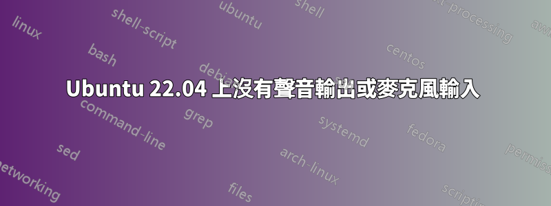 Ubuntu 22.04 上沒有聲音輸出或麥克風輸入