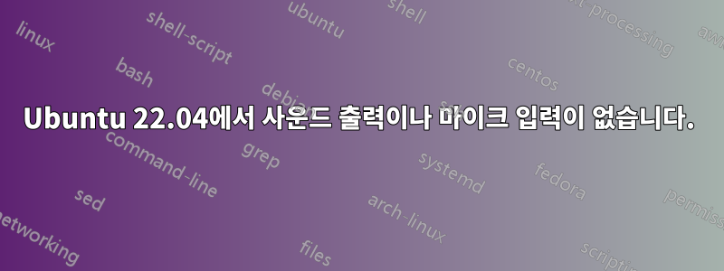 Ubuntu 22.04에서 사운드 출력이나 마이크 입력이 없습니다.