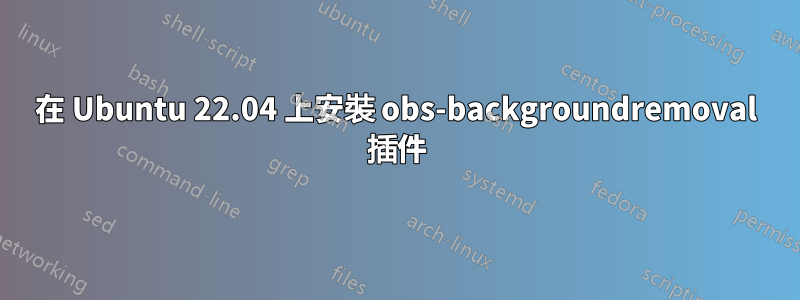 在 Ubuntu 22.04 上安裝 obs-backgroundremoval 插件