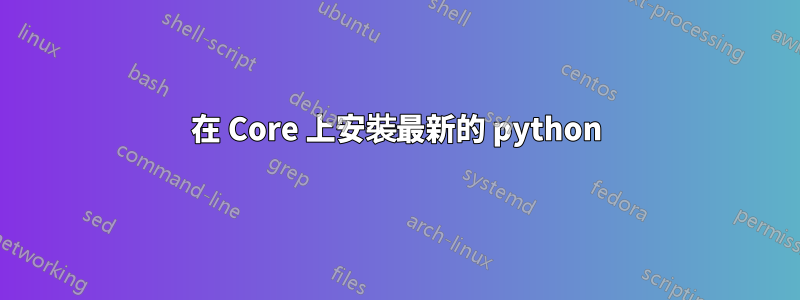 在 Core 上安裝最新的 python