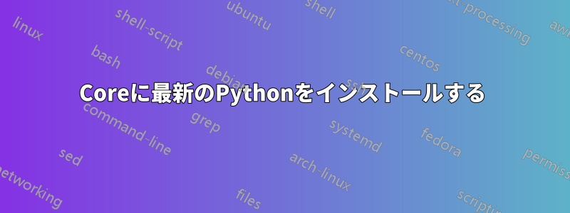 Coreに最新のPythonをインストールする