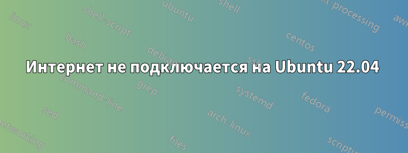 Интернет не подключается на Ubuntu 22.04