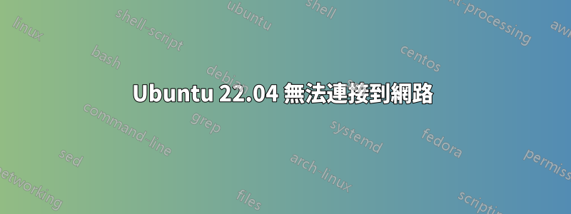 Ubuntu 22.04 無法連接到網路