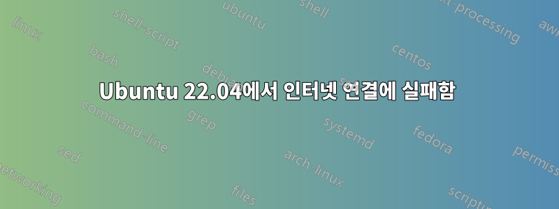 Ubuntu 22.04에서 인터넷 연결에 실패함