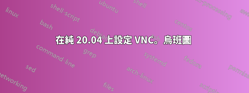 在純 20.04 上設定 VNC。烏班圖