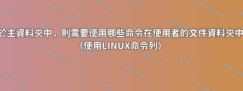 如果您目前位於主資料夾中，則需要使用哪些命令在使用者的文件資料夾中建立資料夾？ （使用LINUX命令列）