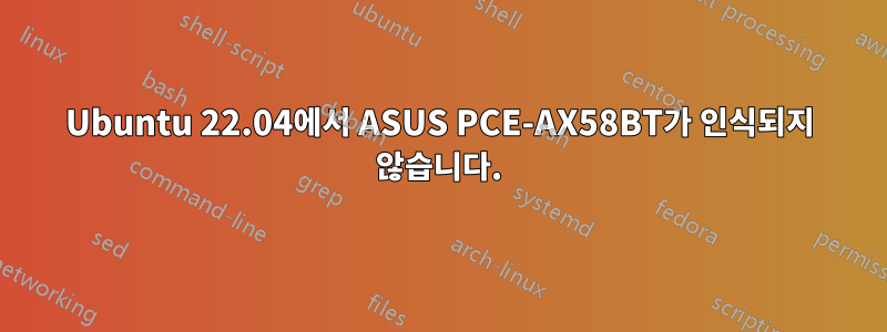 Ubuntu 22.04에서 ASUS PCE-AX58BT가 인식되지 않습니다.