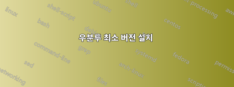 우분투 최소 버전 설치