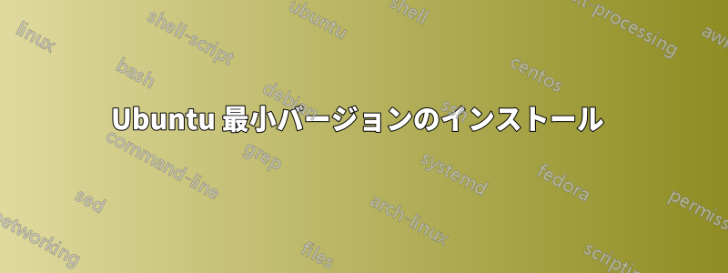 Ubuntu 最小バージョンのインストール 