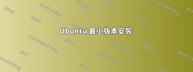 Ubuntu 最小版本安裝