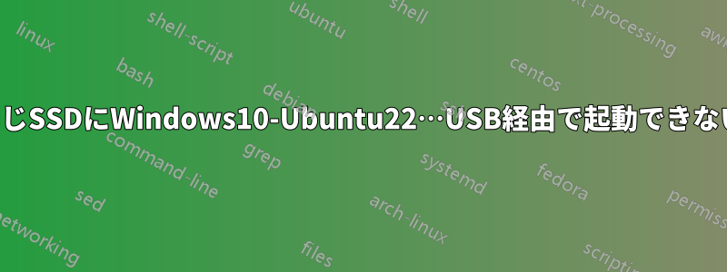 同じSSDにWindows10-Ubuntu22…USB経由で起動できない