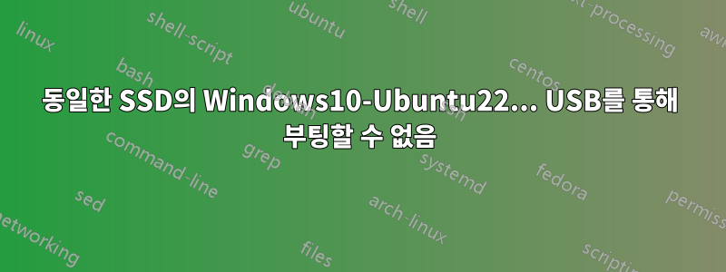 동일한 SSD의 Windows10-Ubuntu22... USB를 통해 부팅할 수 없음