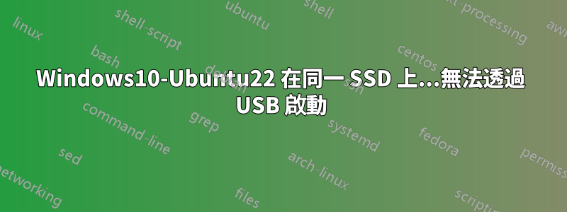 Windows10-Ubuntu22 在同一 SSD 上...無法透過 USB 啟動