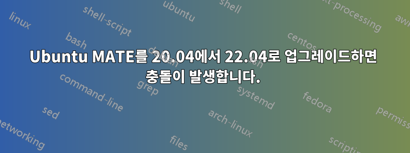 Ubuntu MATE를 20.04에서 22.04로 업그레이드하면 충돌이 발생합니다.