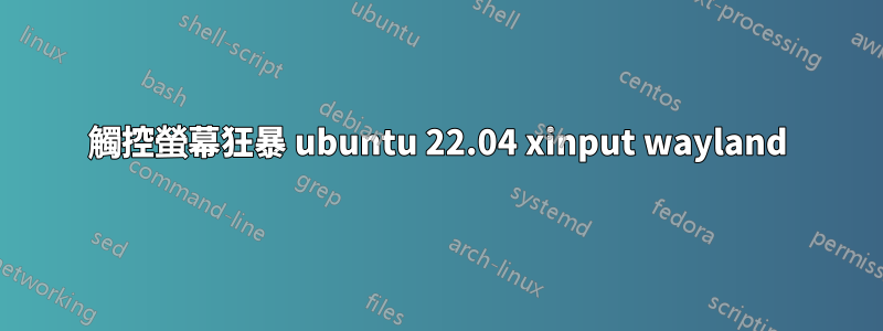 觸控螢幕狂暴 ubuntu 22.04 xinput wayland