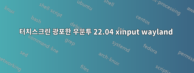 터치스크린 광포한 우분투 22.04 xinput wayland