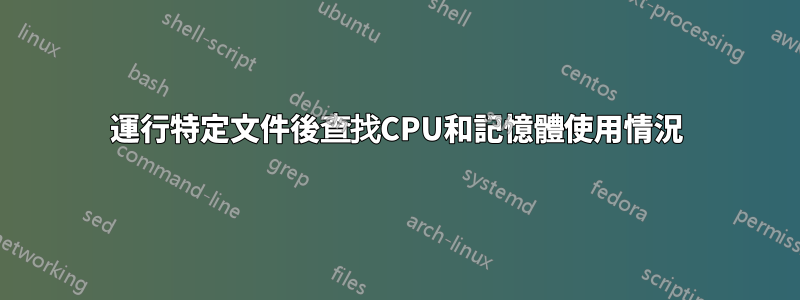 運行特定文件後查找CPU和記憶體使用情況