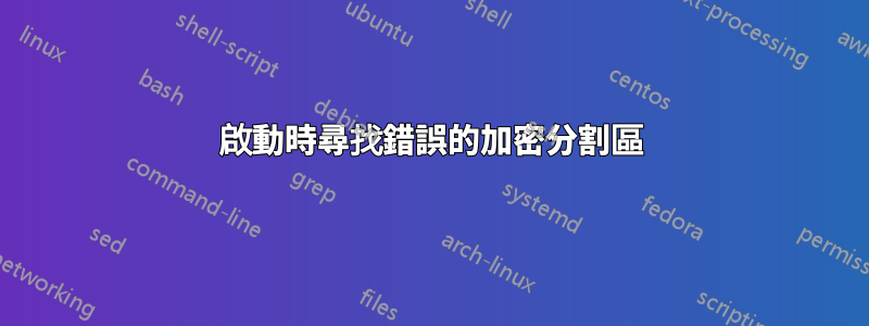 啟動時尋找錯誤的加密分割區