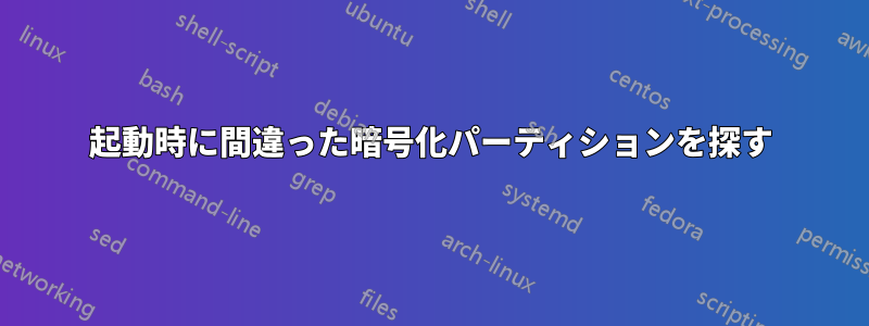 起動時に間違った暗号化パーティションを探す