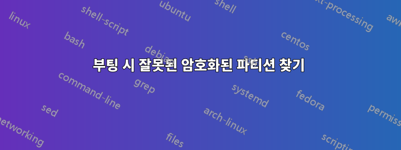 부팅 시 잘못된 암호화된 파티션 찾기