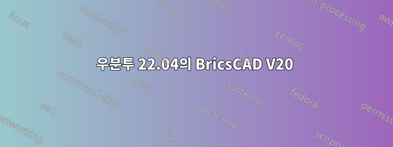 우분투 22.04의 BricsCAD V20