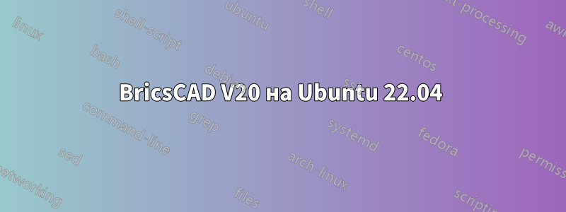 BricsCAD V20 на Ubuntu 22.04