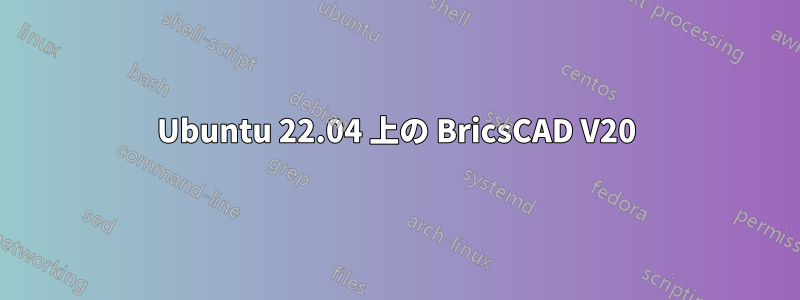 Ubuntu 22.04 上の BricsCAD V20