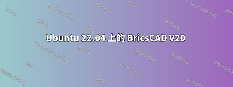 Ubuntu 22.04 上的 BricsCAD V20