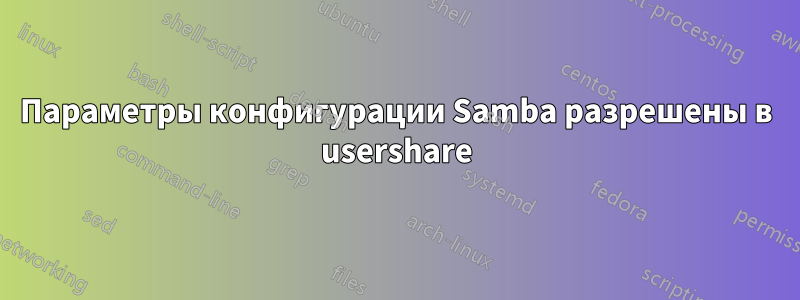 Параметры конфигурации Samba разрешены в usershare