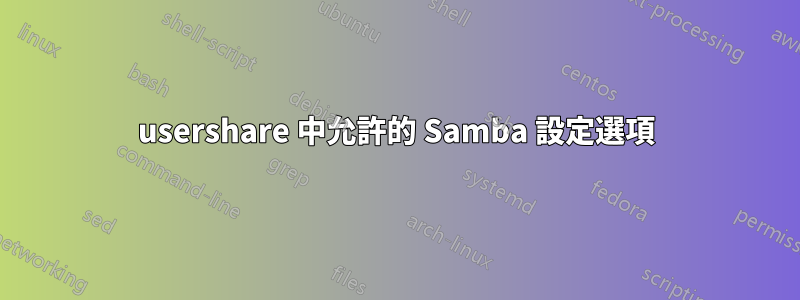 usershare 中允許的 Samba 設定選項