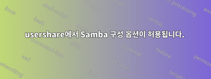 usershare에서 Samba 구성 옵션이 허용됩니다.