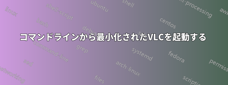 コマンドラインから最小化されたVLCを起動する