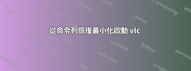 從命令列恢復最小化啟動 vlc