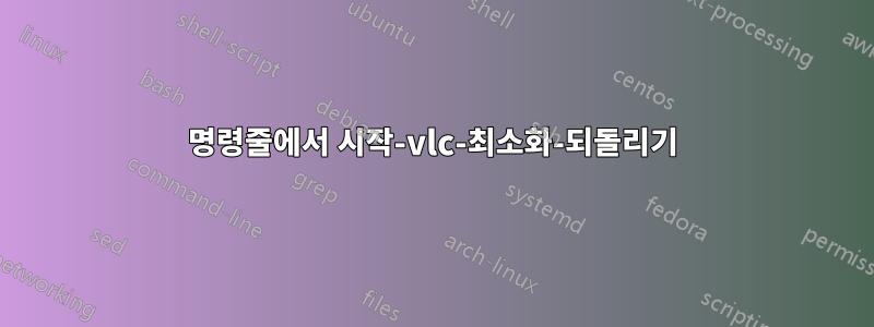 명령줄에서 시작-vlc-최소화-되돌리기