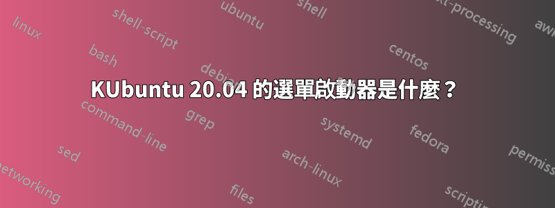 KUbuntu 20.04 的選單啟動器是什麼？