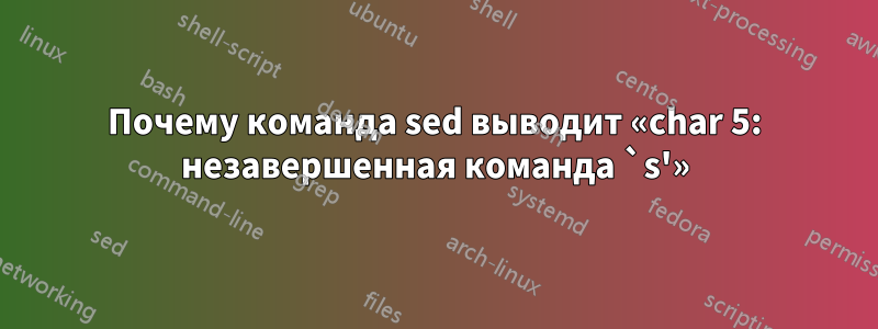 Почему команда sed выводит «char 5: незавершенная команда `s'»