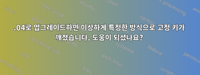 22.04로 업그레이드하면 이상하게 특정한 방식으로 고정 키가 깨졌습니다. 도움이 되셨나요?