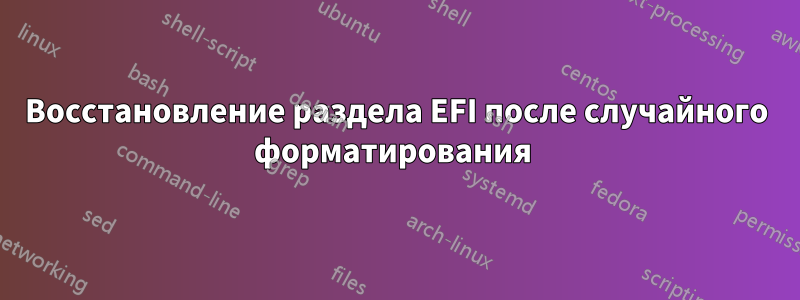 Восстановление раздела EFI после случайного форматирования 