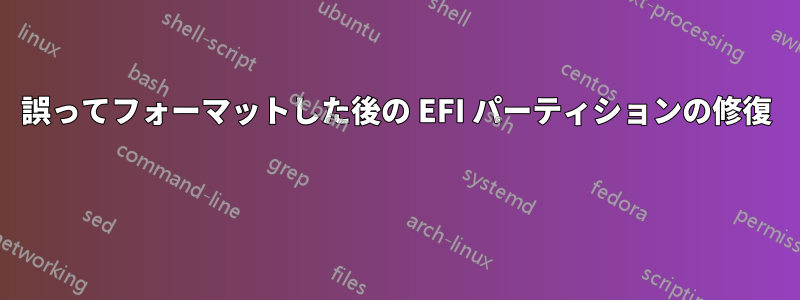 誤ってフォーマットした後の EFI パーティションの修復 