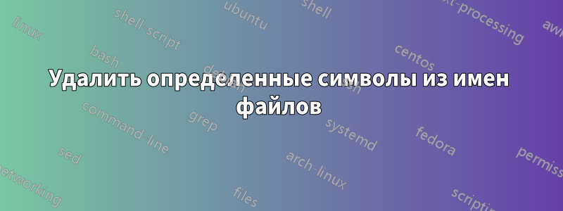 Удалить определенные символы из имен файлов