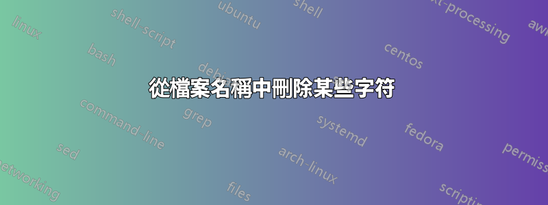 從檔案名稱中刪除某些字符