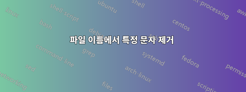 파일 이름에서 특정 문자 제거