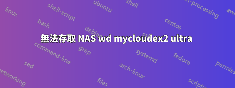 無法存取 NAS wd mycloudex2 ultra