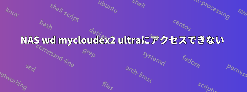 NAS wd mycloudex2 ultraにアクセスできない