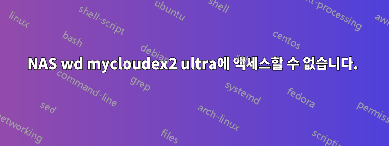 NAS wd mycloudex2 ultra에 액세스할 수 없습니다.