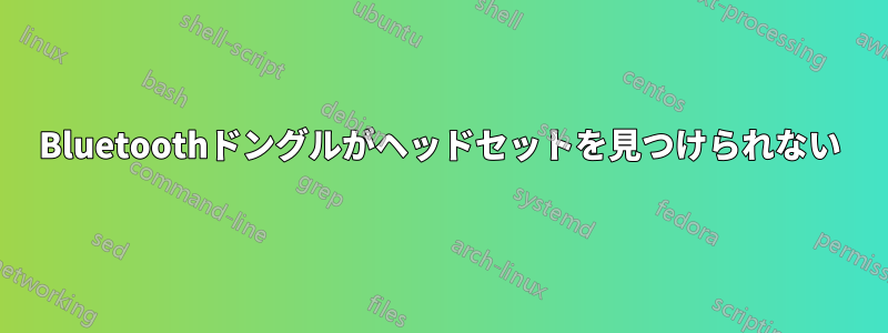 Bluetoothドングルがヘッドセットを見つけられない