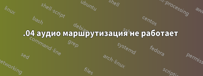 22.04 аудио маршрутизация не работает